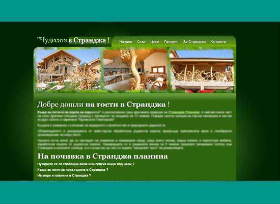 Архивен сайт на къща за гости в Странджа